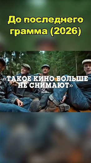 🎬Фильм: До последнего грамма (2026)🎬