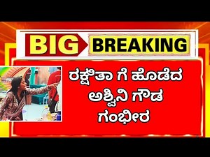 ರಕ್ಷಿತಾ ಗೆ ಊಟ ದ ವಿಚಾರ ಕೆ ಗ ಲಾಟೆ 😭😭😭😭🛑🛑