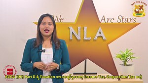 ၂၀၂၄ စက်တင်ဘာလကနေ ၂၀၂၅ စက်တင်ဘာလ အထိ (၁) နှစ်အတွင်း ACCA (UK) Part II ရဲ့ Taxation ဘာသာရပ်ကို ဖြေဆိုအောင်မြင်တဲ့သူပေါင်း (121) ဦးရှိနဲ့ Myanmar First တွေကို မွေးထုတ်ပေးခဲ့တဲ့ NLA FAA | Nay Lin Aung Finance & Accountancy Academy