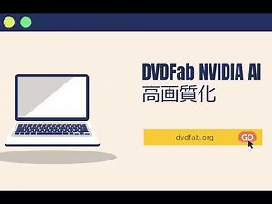 【DVDFab NVIDIA AI 高画質化】DVDFab新機能がリリース！