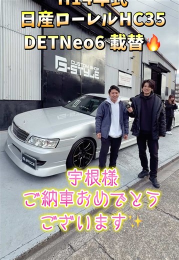 愛知県 宇根様 🎉H14年式 日産ローレルHC35カスタム 🎉 ご納車おめでとうございます🎊 またまたお若い方にスポーツカーをご成約頂きました🥰 宇根さんありがとうございました！ はじめてご来店されたときに現車確認され、状態が良すぎる！と即決頂きました👍 大事にお乗り頂けるとのことでしたので私も大変嬉しいです☺️ 是非素敵なカーライフをお過ごしくださいませ🚗 #ローレル #laurel #日産ローレル #スポーツカー #rb25det @Customshop Gstyle. André