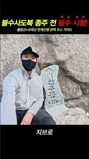 불수사도북 종주 전 필수 시청! 불암산+수락산 연계산행 완벽 코스 가이드 #불수종주 #불수사도북 #강북5산 #불암산 #수락산