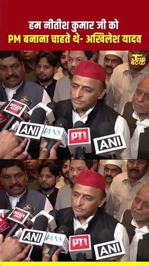 हम नीतीश कुमार जी को PM बनाना चाहते थे- अखिलेश यादव...#akhileshyadav #nitishkumar #biharpolitics