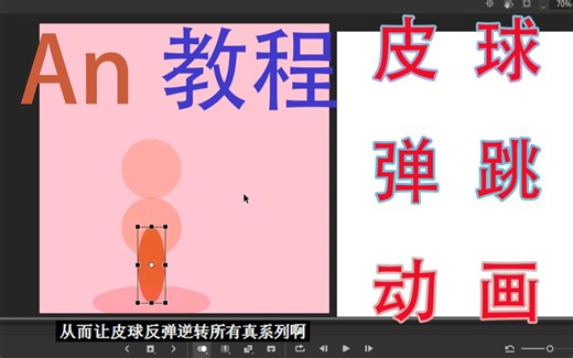【教程】Adobe Animate(An) 皮球弹跳动画制作