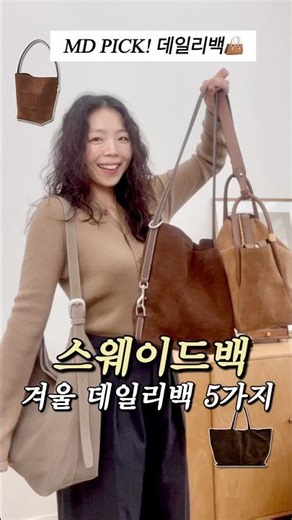 겨울 데일리백 추천✔️요즘 스웨이드백이 대세⁉ | #가방하울 #직장인가방
