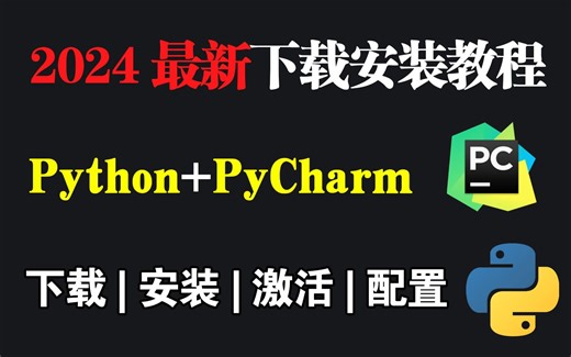 【2024版】Python安装教程+PyCharm安装激活教程，Python下载安装教程，一键激活，永久使用，附安装包+激活码，零基础小白必看！