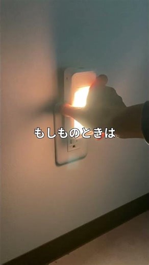 普段使いもできる“もしもの備え”🔦#人感センサーライト #停電対策 #LEDライト