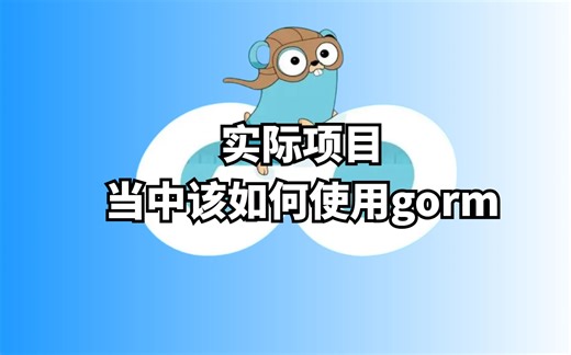 实际项目当中该如何使用gorm