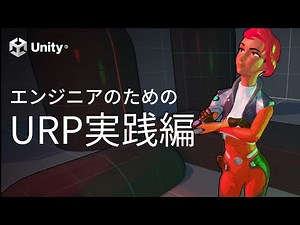 ちょっと踏み込んだURP: エンジニアに向けた実践的なナレッジ紹介