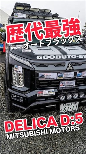 【歴代最強】オートフラッグスが手掛ける新型デリカD:5カスタムの決定版！【DDR展示車両】