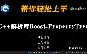 【C++】C++配置解析库Boost.PropertyTree