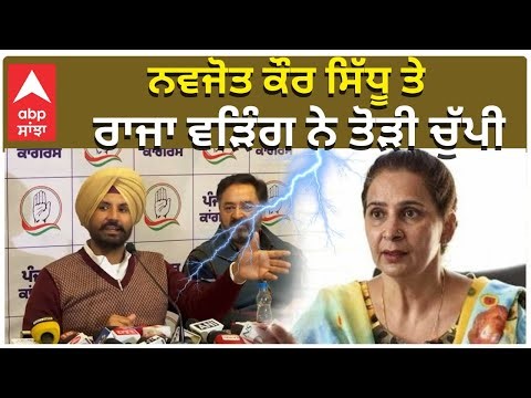 Raja Warrind On Navjot Kaur Sidhu ਨਵਜੋਤ ਕੌਰ ਸਿੱਧੂ ਤੇ ਰਾਜਾ ਵੜਿੰਗ ਨੇ ਤੋੜੀ ਚੁੱਪੀ