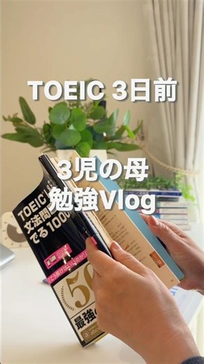 TOEIC3日前勉強法log