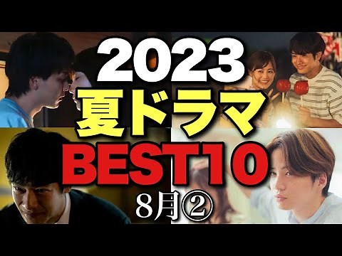 【夏ドラマ面白さBEST10】全枠出揃った！踏ん張りどころの中盤戦で生き残るのはどれ？【堺雅人 阿部寛 二宮和也 赤楚衛二 生田絵梨花 中村倫也 渡辺翔太 菊池風磨 長濱ねる 小野花梨 風間俊介】