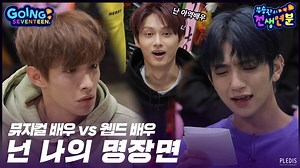 55K views · 10K reactions | [GOING SEVENTEEN 2020] EP.7 부승관의 전생연분 #3 (SeungKwan Boo's Past Life Destiny #3) ▶️ https://youtu.be/YDAqymQH_QQ #세븐틴 #SEVENTEEN #GOING_SVT | SEVENTEEN | Facebook