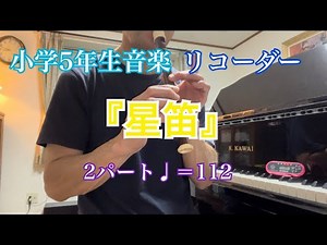 「星笛」リコーダー2パート 小学5年生音楽