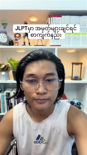 JLPT မှာ အမှတ်များချင်ရင် စာကျက်နည်း (JLPT study tips)