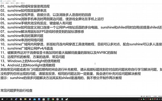 Sunshine公网直连、内网穿透、远程串流安装设置超详细教程以及问题汇总和解决方案