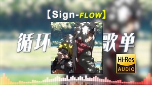 “完结的不是火影，是我的青春”|《Sign》-Flow|一小时循环