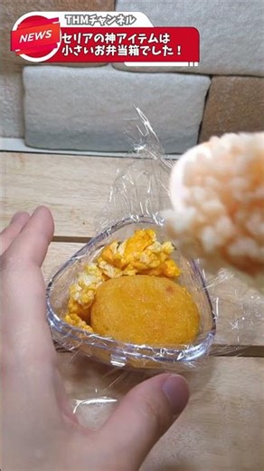 【100均】セリアの神アイテムは小さいお弁当箱でした！！ #sorts #お弁当 #まいにちごはん #おにぎらず#管理栄養士 #セリア #セリアパトロール #セリア購入品