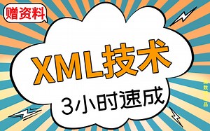 【XML技术】3小时速成课|XML技术期末不挂科