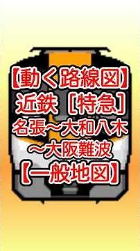 [Moving Route Map/General Map] Kintetsu Namba Line/Kintetsu Osaka Line [Limited Express] Nabari -...