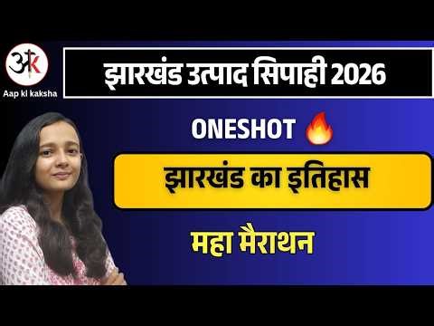 Jharkhand History ONESHOT| JHARKHAND HISTORY MARATHON| JHARKHAND GK BY SAKSHI MAAM