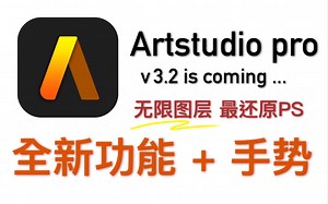 【iPad绘画】Artstudio pro 3.2版更新功能与手势快捷键设置