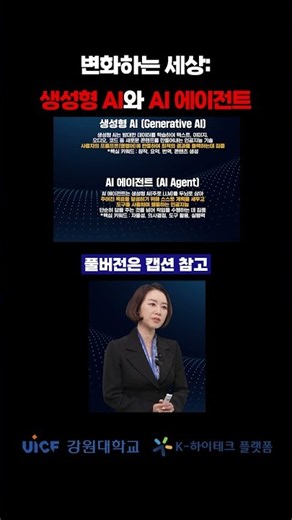 변화하는 세상: 생성형AI와 AI에이전트 #k하이테크플랫폼 #강원대학교