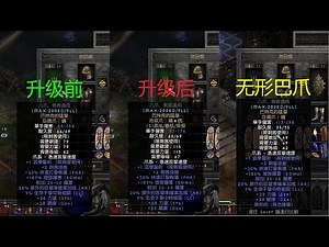 【暗黑2】刺客的普通巴爪值得升级吗？和无形巴爪比如何？ | 【Diablo 2】刺客的巴特克之爪值得升級嗎？和無形巴爪相比如何？Bartuc's Cut-Throat 3 Types Compare.