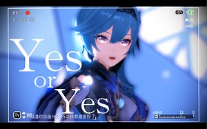 【原神MMD|优菈】Yes or Yes?