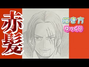 【シャンクス描き方】ワンピース ウタ 父 ゆっくり ONE PIECE RED how to draw Shanks 2022年10月 最新版