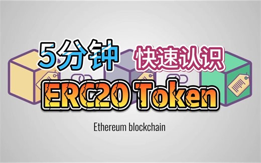 5分钟快速了解ERC20 Tokens