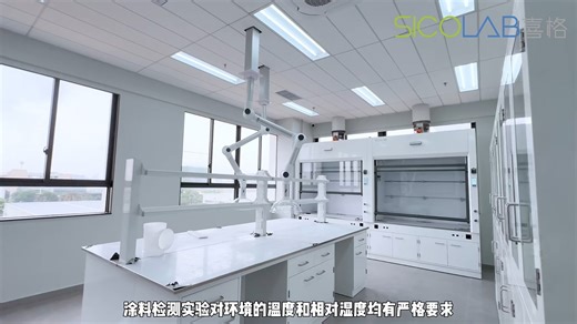 涂料实验室布局设计原则-SICOLAB喜格