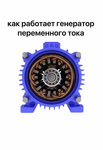 Как работает генератор переменного тока: учим физику