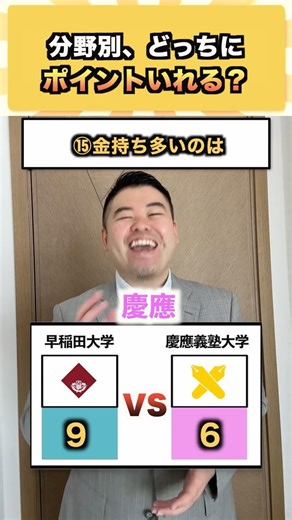 教えてコバショー！どっちの大学にポイントいれる？ #コバショー #大学受験 #shorts #早稲田 #慶應