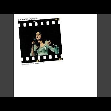 別れたあとで（1974年 Live Ver.）