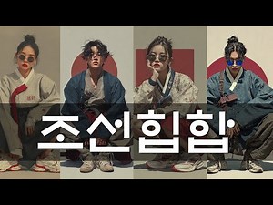 [Joseon Hip Hop] The full version of Joseon Hip Hop in October