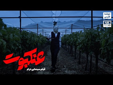 فیلم سینمایی درام جنایی "عنکبوت" | Persian Dub Movie 2024 | دوبله فارسی