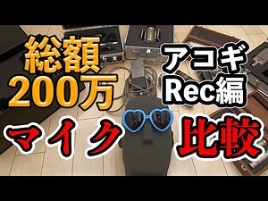 マイク11本を試奏＆比較！EQ・コンプ無しでアコースティックギター録音を聴き比べ！