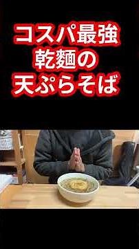 コスパ最強乾麺の天ぷらそば #料理 #元気寿司 #パスタ