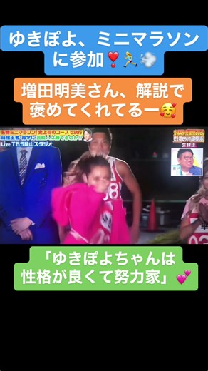 #ゆきぽよ#ミニマラソン参加#増田明美さんの#細かすぎる解説#ゆきぽよの事も詳しい#増田明美さんがランニングを指導した数少ない選手#その時最初「ゆきぽらさん」って呼んでた#笑った#今回はしっかり間違えてない#ゆきぽよは凄く性格が良くて#努力家#おすすめにのりたい#運営さん大好き#fyp#おすすめ