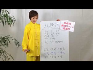 【解説】八段錦_まとめ