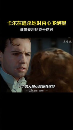 谁懂泰坦尼克号中的他在这个时候是有多绝望？#电影 #电影解说 #名场面