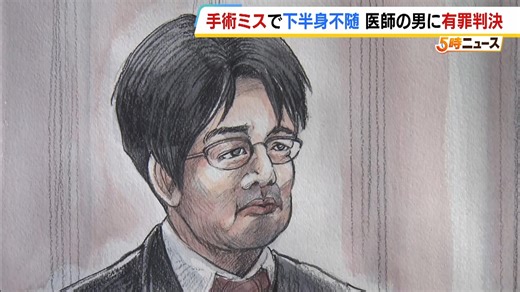 手術ミスで腰の神経切断　患者に重い後遺症負わせた医師に禁錮１年・執行猶予３年の判決　神戸地裁　被害者家族「患者の生命を軽視するような方は医療に携わるべきではない」（MBSニュース）