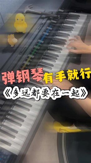 Kit（Piano） on Instagram: "一分鐘學會《多遠都要在一起》🎹 一分鐘學會系列 | 《多遠都要在一起》❗❗附簡譜 ”我能習慣遠距離 愛總是身不由己“ . . . . . #香港 #鋼琴 #新手 #教學 #簡譜 #多遠都要在一起 #鄧紫棋 #中環 #旺角 #尖沙咀 #銅鑼灣 #灣仔 #沙田 #大埔 #荃灣 #屯門 #元朗 #天水圍 #調景嶺 #美孚 #鑽石山 #北角 #太古 #小西灣 #上環 #hongkong #piano #teaching #music"