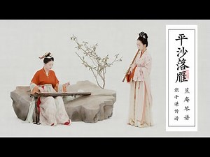 【琴Guqin簫Xiao合奏】《平沙落雁》鴻雁南飛，此去萬里；胸有遠誌，絲竹和鳴Chinese classical music with guqin and Xiao ensemble | 自得琴社