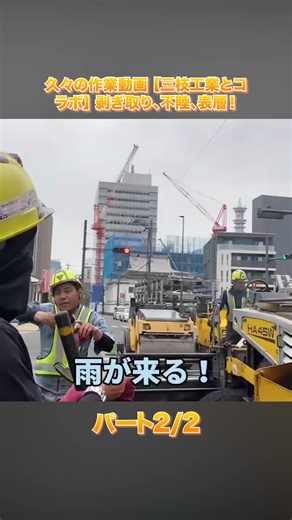 久々の作業動画【三枝工業とコラボ】剥ぎ取り、不陸、表層！ | 道路工事のプロ集団 part 2/2 #舗装 #アスファルト #レーキ #舗装屋 #道路工事 #土木 #職人技 #ガテン系 #現場 #おすすめ #fyp