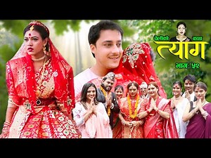 Nepali web series | 𝐓𝐘𝐀𝐀𝐆 "त्याग" | Episode - 52 | Swanika Bastola | Samip Niraula | May 23, 2022