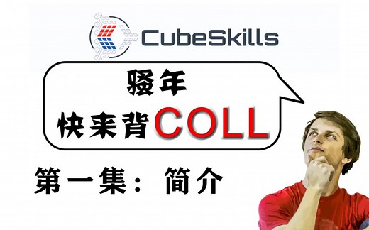 【进阶向/菲神教你背COLL】P1：COLL简介